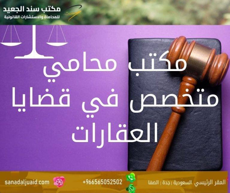 مكتب محامي متخصص في قضايا العقارات