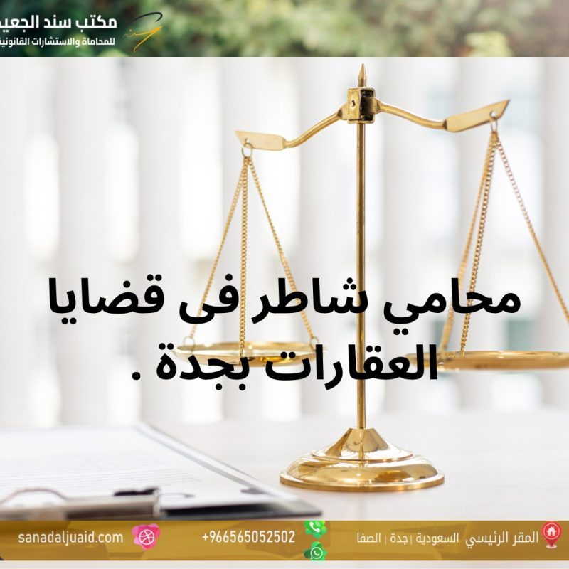 مكتب المحامي سند بن محمد الجعيد افضل محامي في جدة سند الجعيد