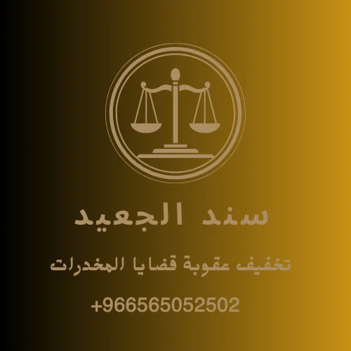 قضايا المخدرات ومدى إمكانية تخفيف عقوبة الجريمة