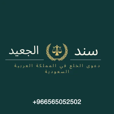 إجراءات دعوى الخلع في المملكة العربية السعودية