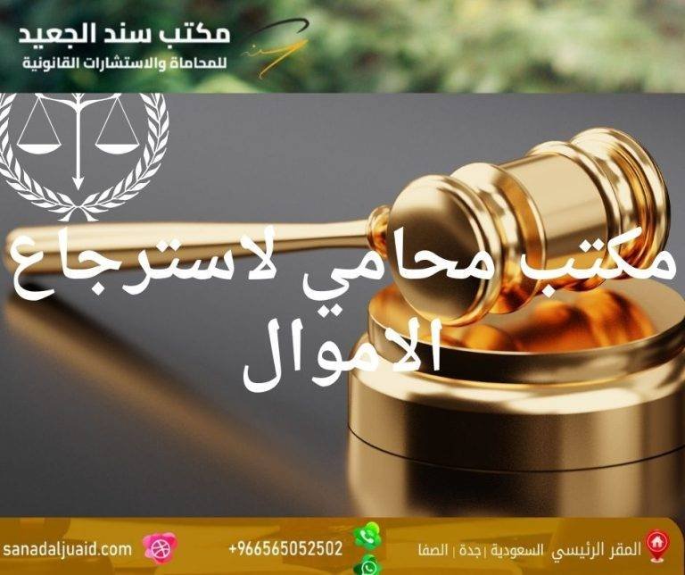 مكتب محامي لاسترجاع الاموال