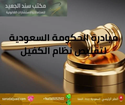 مبادرة الحكومة السعودية لتقليص نظام الكفيل