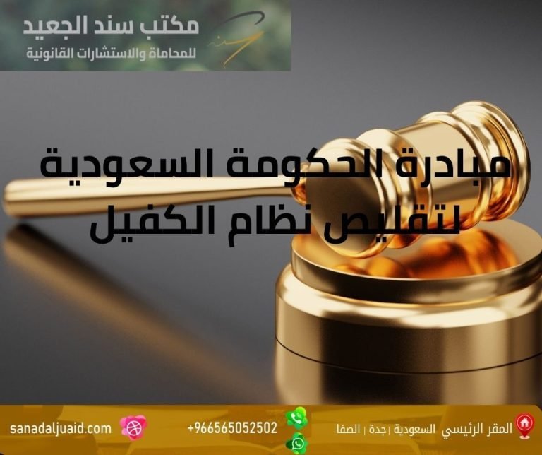 مبادرة الحكومة السعودية لتقليص نظام الكفيل