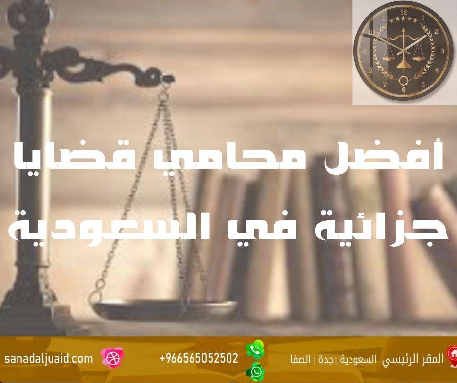 أفضل محامي قضايا جزائية في السعودية