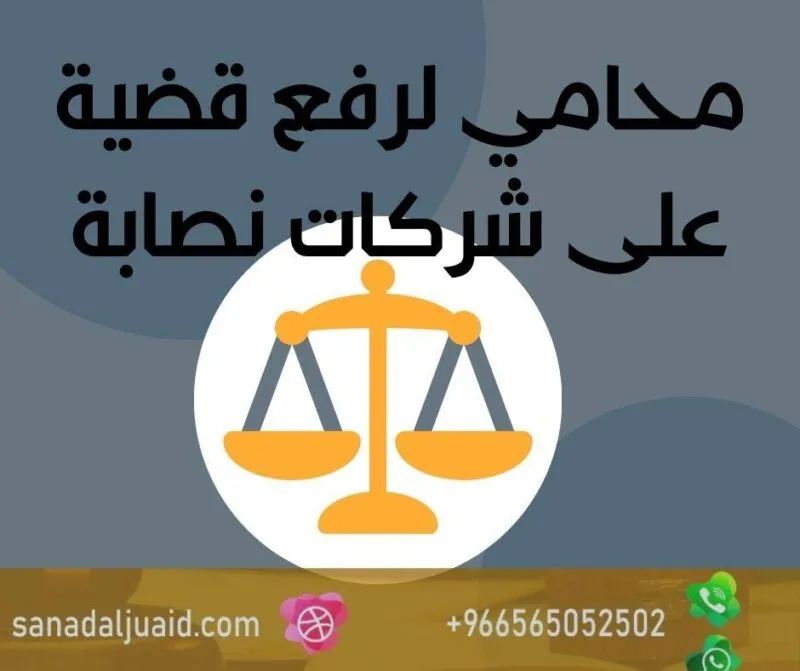 محامي لرفع قضية على شركات نصابة