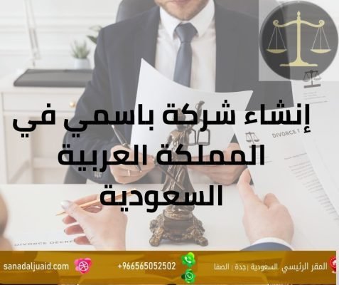 إنشاء شركة باسمي في المملكة العربية السعودية