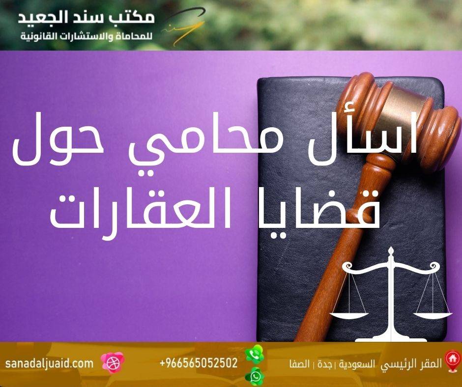 مكتب المحامي سند بن محمد الجعيد اسأل محامي حول قضايا العقارات