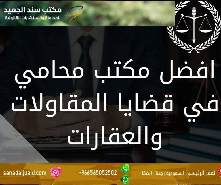 افضل مكتب محامي في قضايا المقاولات والعقارات