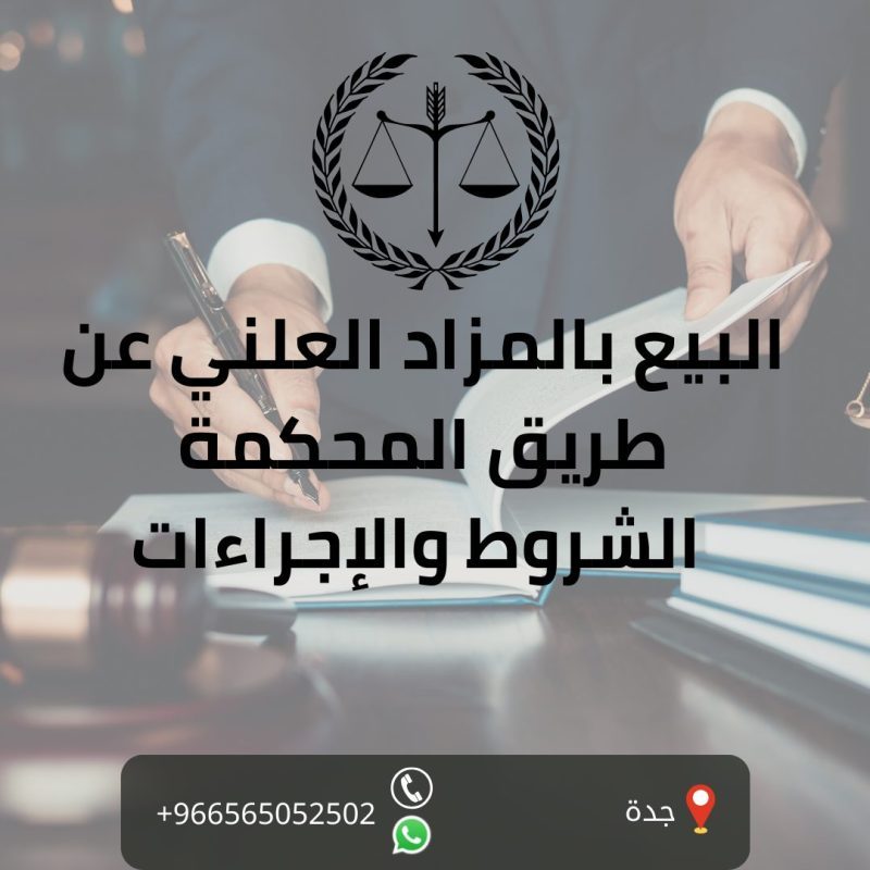 مكتب المحامي سند بن محمد الجعيد البيع بالمزاد العلني عن طريق المحكمة الشروط والإجراءات