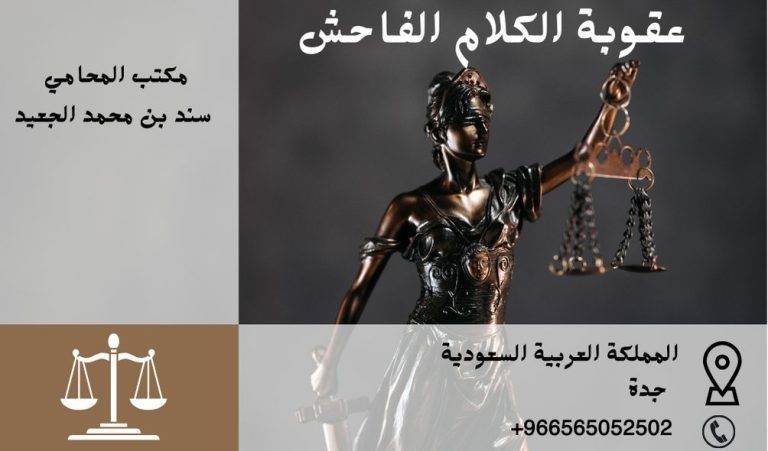 عقوبة الكلام الفاحش