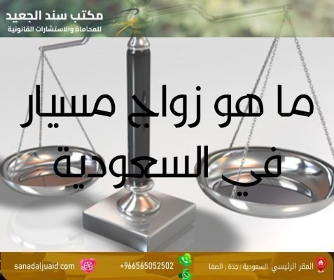 ما هو زواج مسيار في السعودية