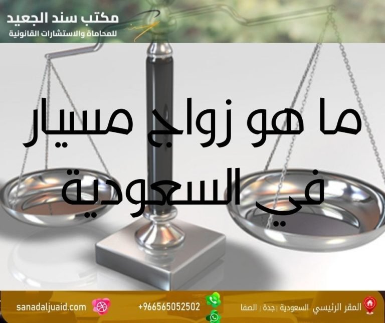 ما هو زواج مسيار في السعودية