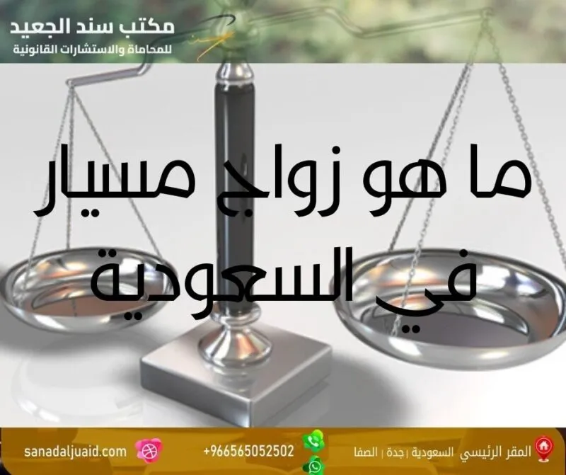 ما هو زواج مسيار في السعودية