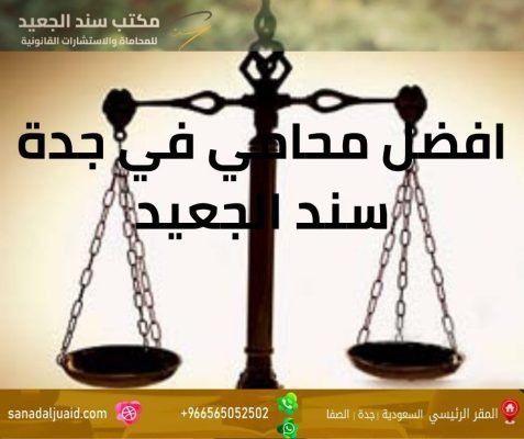 افضل محامي في جدة سند الجعيد