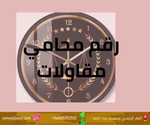 رقم محامي مقاولات