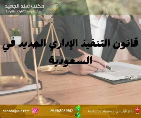 قانون التنفيذ الإداري الجديد في السعودية