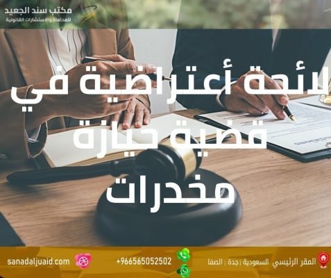 لائحة أعتراضية في قضية حيازة مخدرات