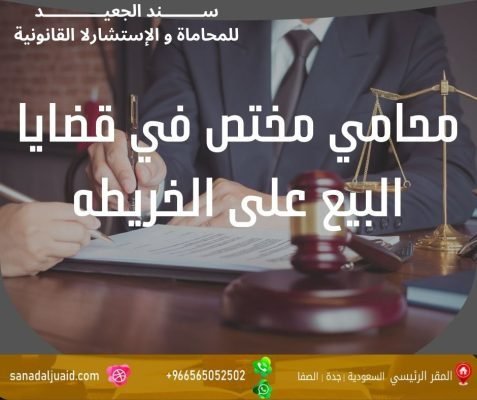 محامي مختص في قضايا البيع على الخريطه
