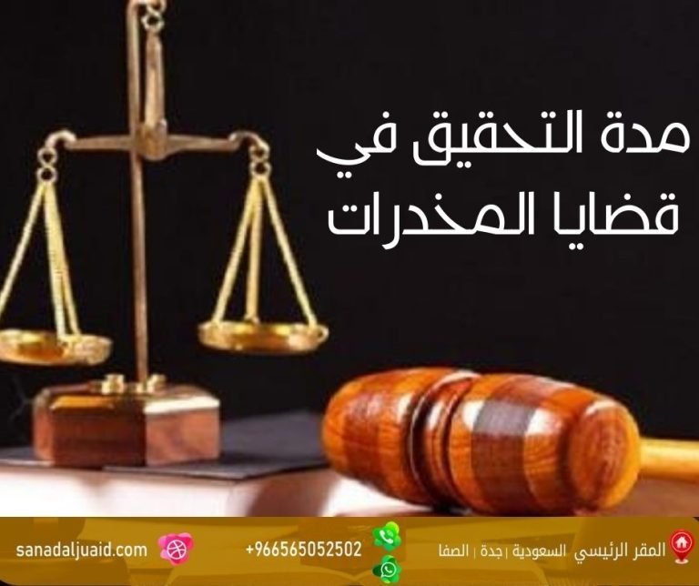 كم مدة التحقيق في قضايا المخدرات عقوبة حيازة المخدرات