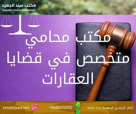 مكتب محامي متخصص في قضايا العقارات