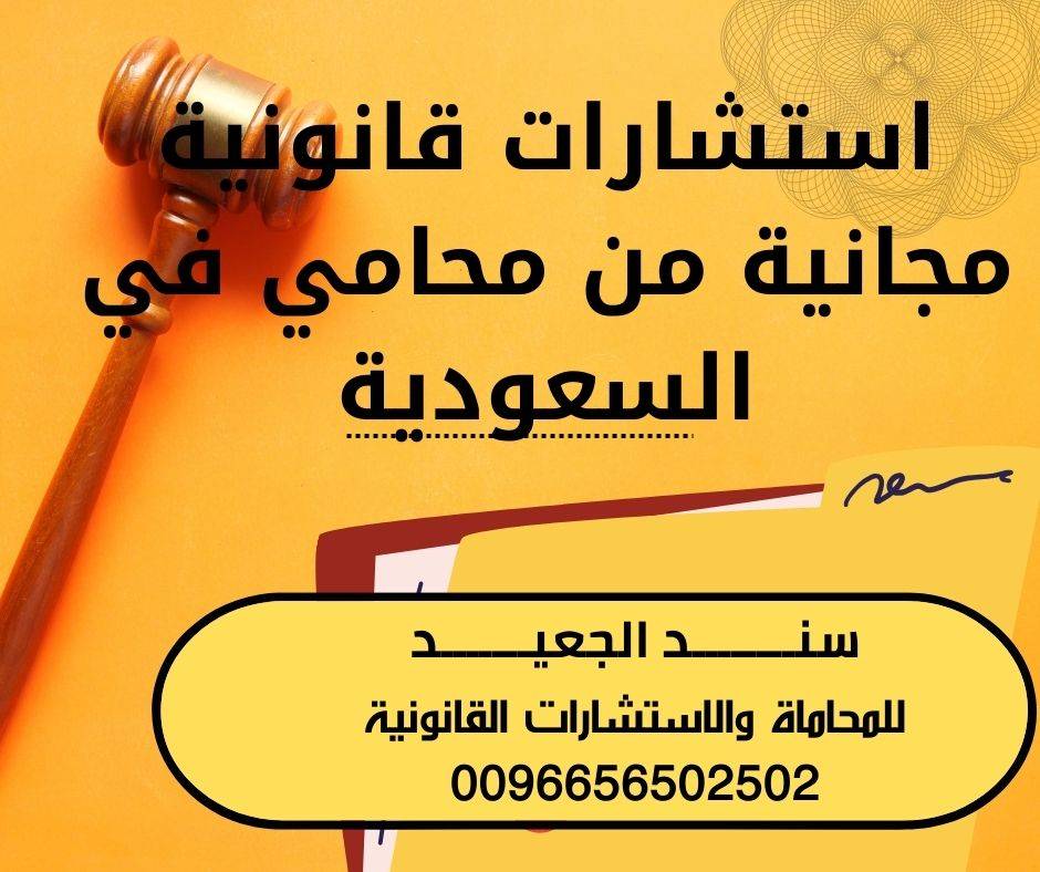 استشارات قانونية مجانية من محامي في السعودية