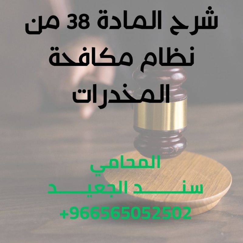 مكتب المحامي سند بن محمد الجعيد مكتب محامي متخصص في قضايا المخدرات والحشيش