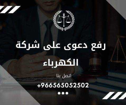 رفع دعوى على شركة الكهرباء