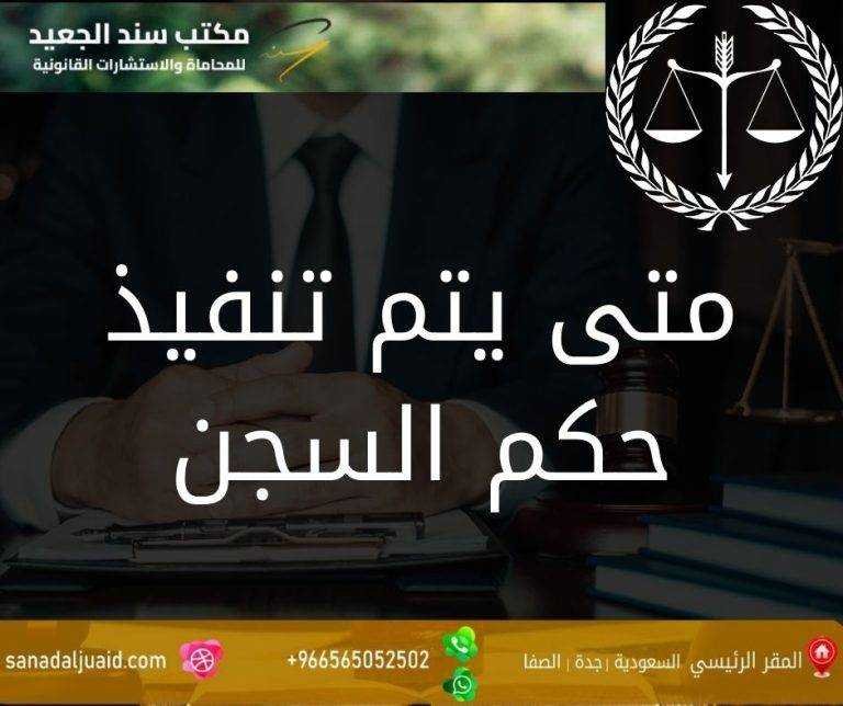 متى يتم تنفيذ حكم السجن