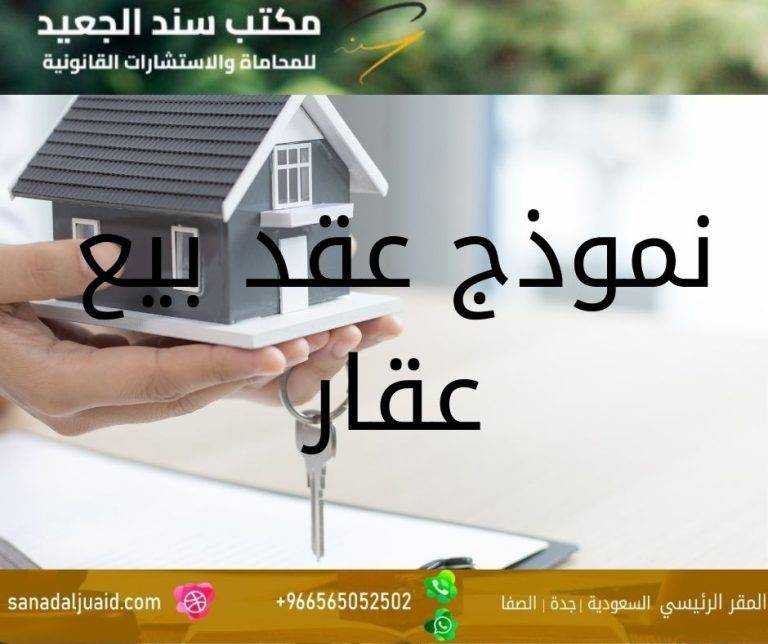 نموذج عقد بيع عقار