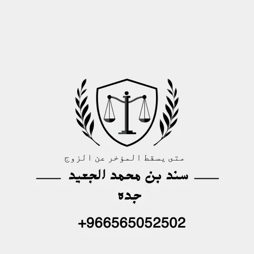 متى يسقط المؤخر عن الزوج