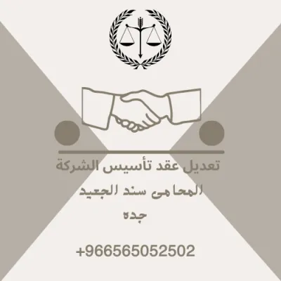 تعديل عقد تأسيس الشركة