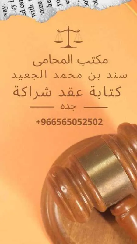كتابة عقد شراكة