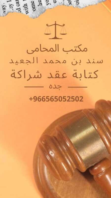 كتابة عقد شراكة