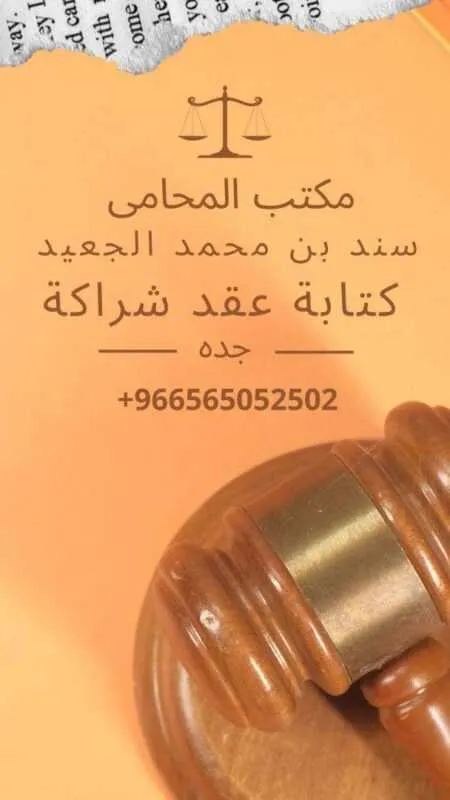 كتابة عقد شراكة