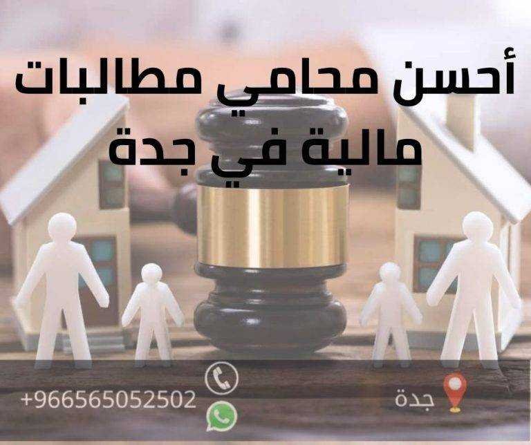أحسن محامي مطالبات مالية في جدة