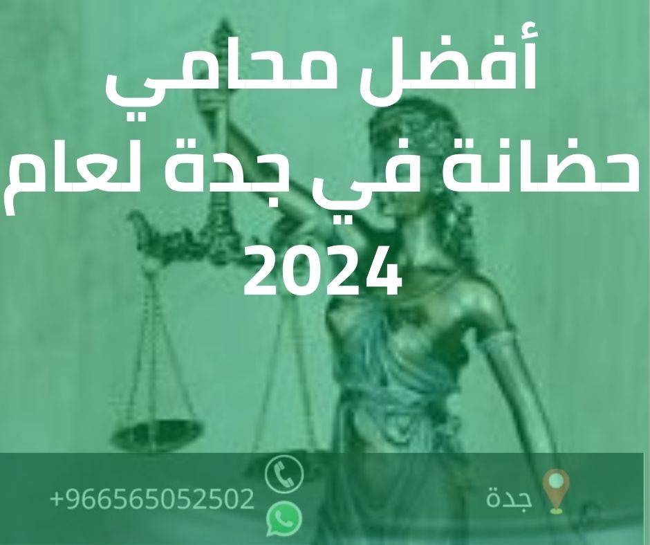 أفضل محامي حضانة في جدة لعام 2024