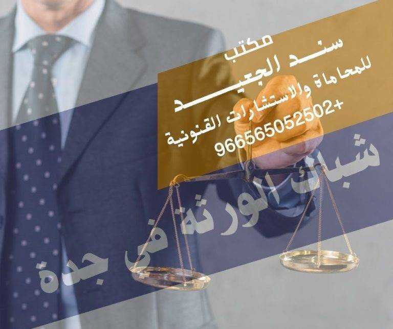 شباك الورثة في جدة