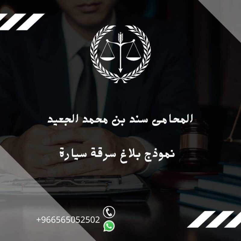 نموذج بلاغ سرقة سيارة