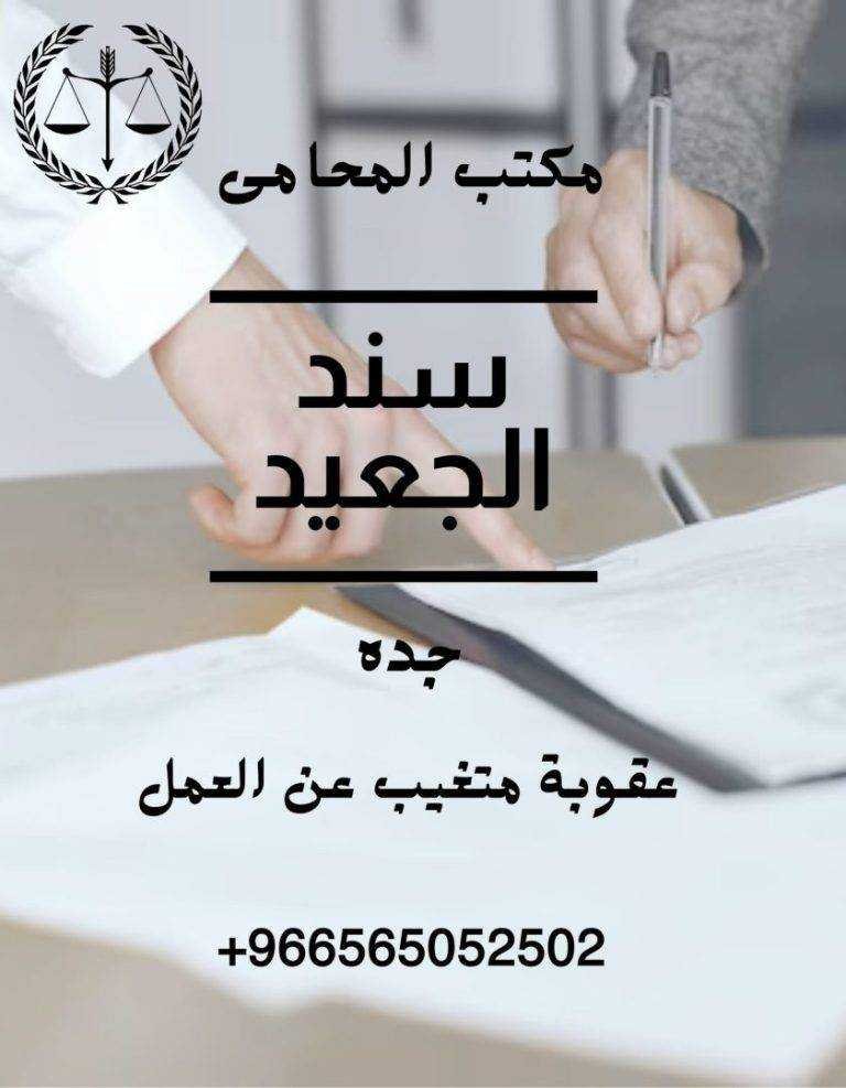 عقوبة التغيب عن العمل