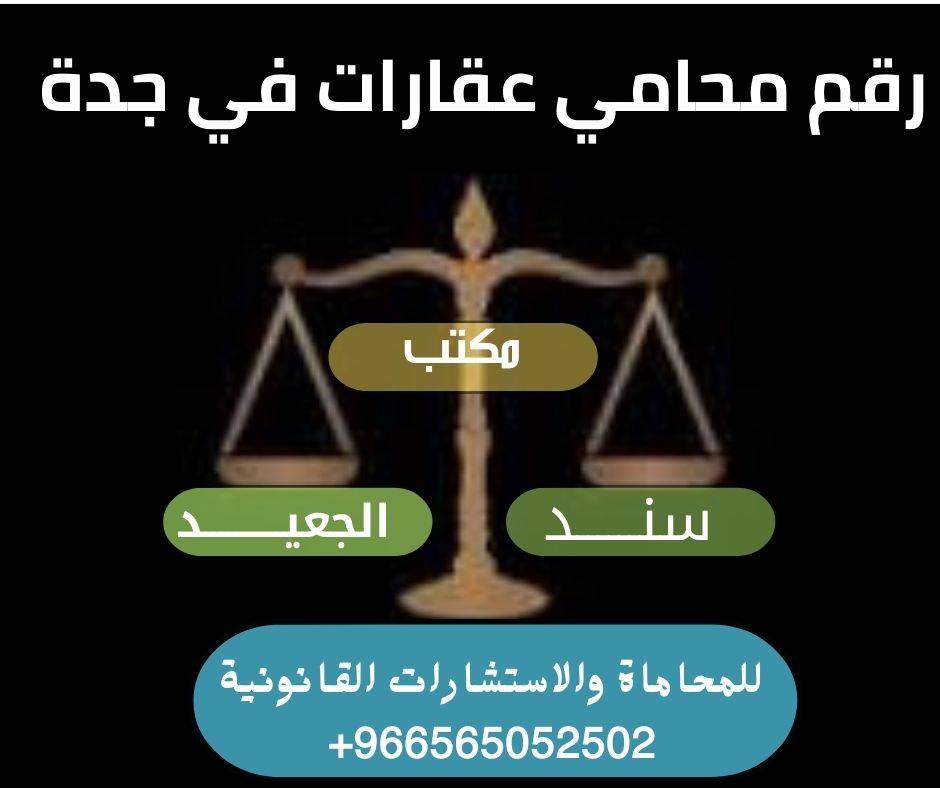 رقم محامي عقارات في جدة