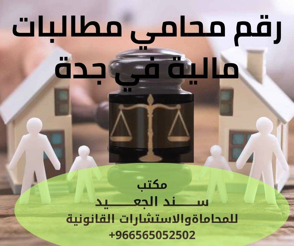 رقم محامي مطالبات مالية في جدة