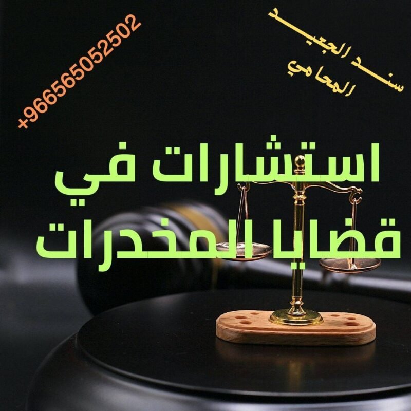 استشارات في قضايا المخدرات