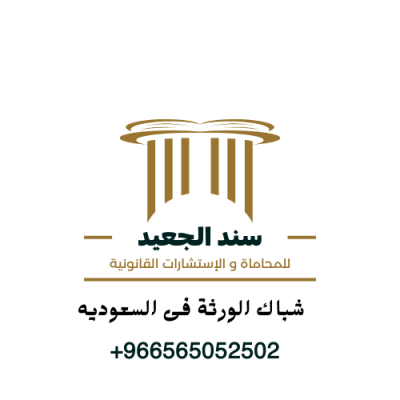 شباك الورثة فى السعوديه