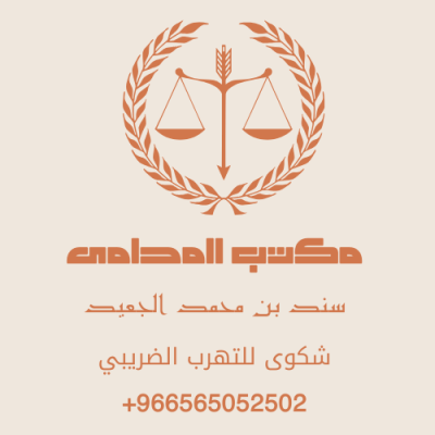 تقديم شكوى عن التهرب الضريبي