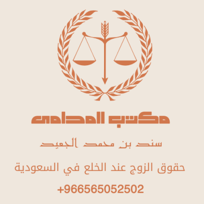 حقوق الزوج عند الخلع في السعودية