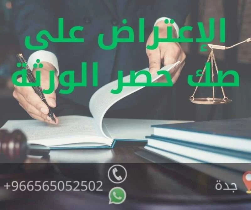 الإعتراض على صك حصر الورثة1