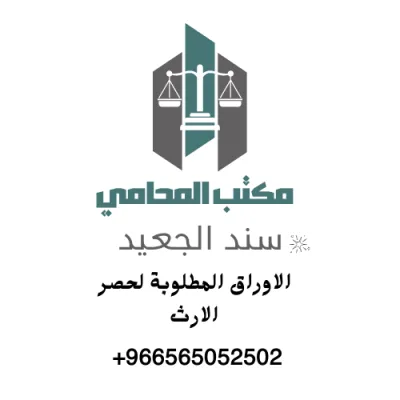 الاوراق المطلوبة لحصر الارث