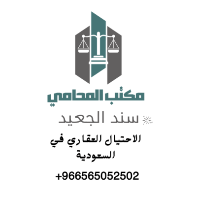 الاحتيال العقاري في السعودية