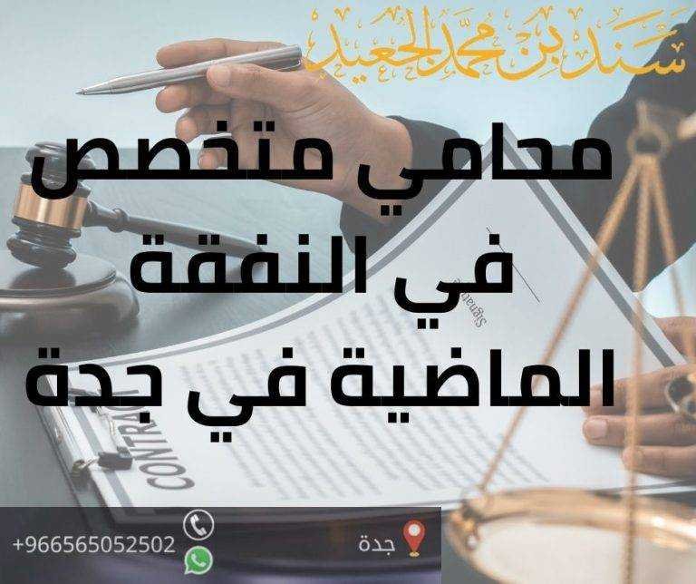 محامي متخصص في النفقة الماضية في جدة