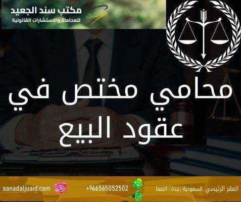 محامي مختص في عقود البيع